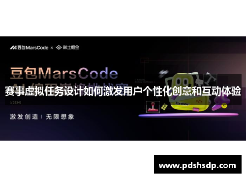 赛事虚拟任务设计如何激发用户个性化创意和互动体验
