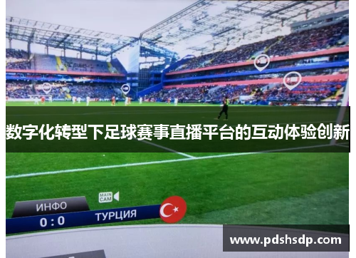 数字化转型下足球赛事直播平台的互动体验创新
