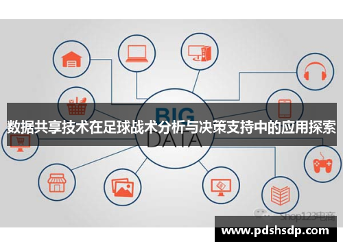 数据共享技术在足球战术分析与决策支持中的应用探索