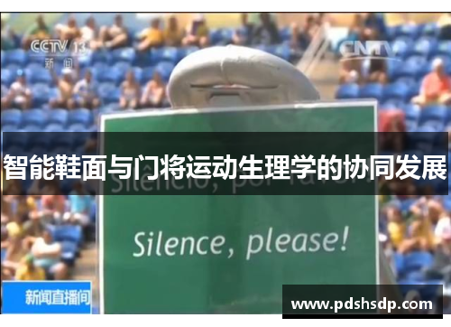 智能鞋面与门将运动生理学的协同发展