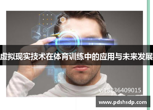 虚拟现实技术在体育训练中的应用与未来发展