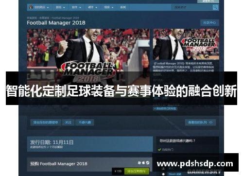 智能化定制足球装备与赛事体验的融合创新