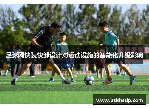 足球网快装快卸设计对运动设施的智能化升级影响