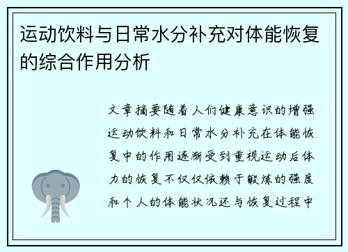 运动饮料与日常水分补充对体能恢复的综合作用分析