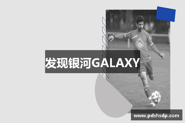 发现银河GALAXY